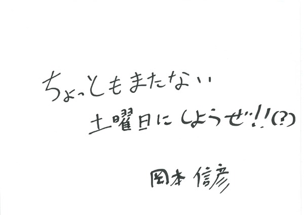 岡本信彦 手書きメッセージ