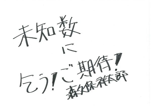 森久保祥太郎 手書きメッセージ