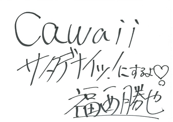 福西勝也 手書きメッセージ