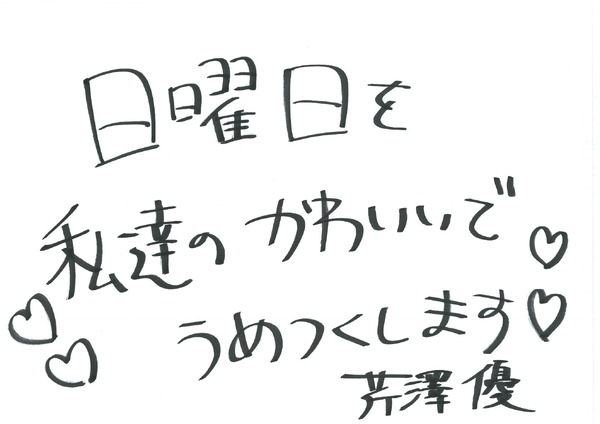 芹澤優 手書きメッセージ