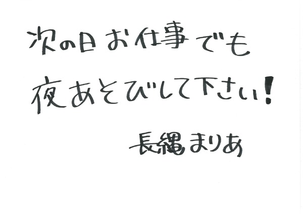 長縄まりあ 手書きメッセージ
