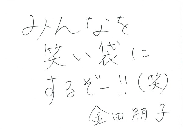 金田朋子 手書きメッセージ