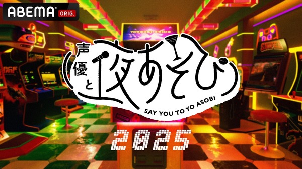 『声優と夜あそび 2025』ロゴ