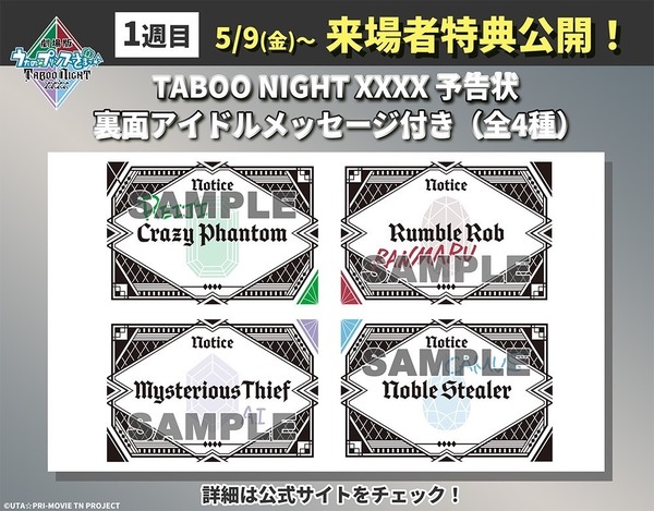 『劇場版 うたの☆プリンスさまっ♪ TABOO NIGHT XXXX』公開１週目来場者特典
