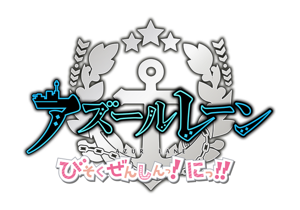 『アズールレーン びそくぜんしんっ！にっ！！』ティザーロゴ