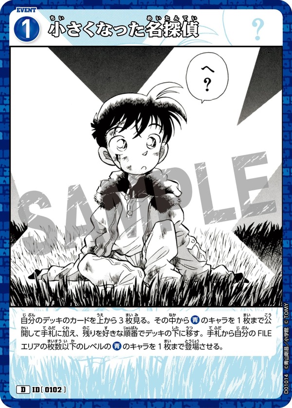 「名探偵コナントレーディングカードゲーム」サンプル