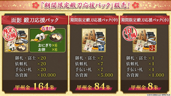 「期間限定鍛刀応援パック」販売
