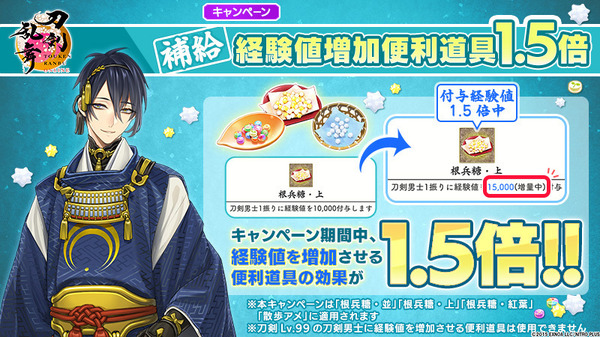 「経験値増加便利道具1.5倍キャンペーン」開催