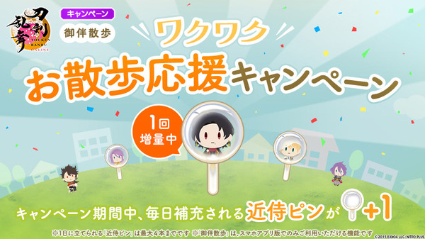 「ワクワクお散歩キャンペーン」開催