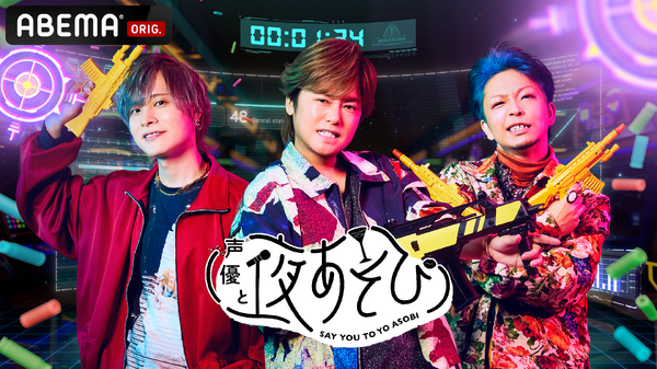 「声優と夜あそび2025」土曜日ビジュアル(C)AbemaTV,Inc.