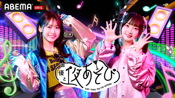 「声優と夜あそび2025」日曜日ビジュアル