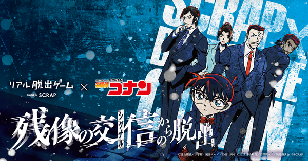 「名探偵コナン」×SCRAP　リアル脱出ゲーム最新作「残像の交信（シグナル）からの脱出」