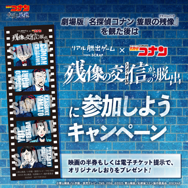 「名探偵コナン」×SCRAP　リアル脱出ゲーム最新作「残像の交信（シグナル）からの脱出」