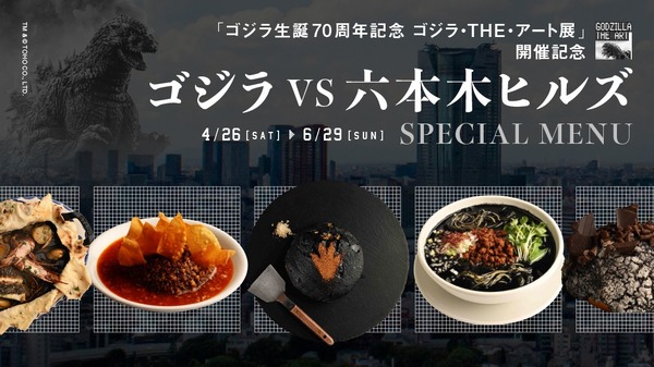 『ゴジラVS六本木ヒルズ SPECIAL MENU』