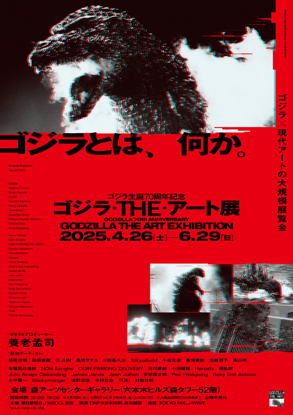 「ゴジラ生誕70周年記念 ゴジラ・THE・アート展」