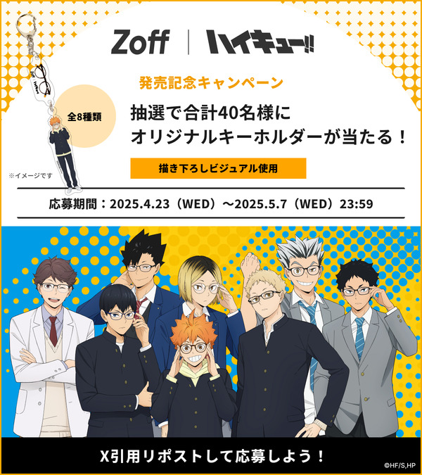 Zoff | ハイキュー!!　発売記念キャンペーン