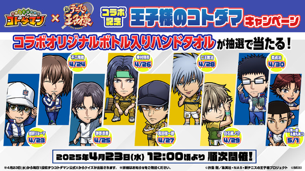 『コトダマン』×アニメ『新テニスの王子様』コラボ記念王子様のコトダマ キャンペーン