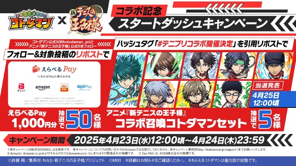 『コトダマン』×アニメ『新テニスの王子様』コラボ記念スタートダッシュキャンペーン