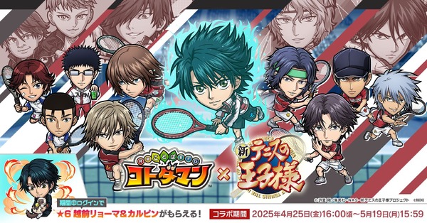 『コトダマン』×アニメ『新テニスの王子様』初コラボ