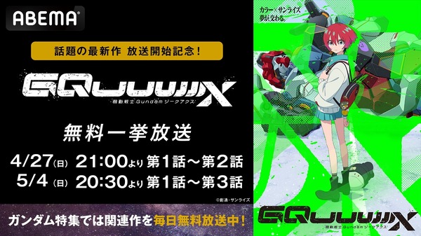 『機動戦士Gundam GQuuuuuuX（ジークアクス）』放送開始記念！無料振り返り一挙放送