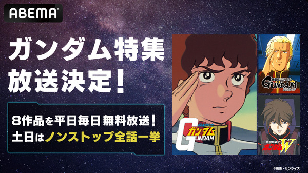 「ガンダム特集」でガンダム歴代シリーズを毎日無料放送中！