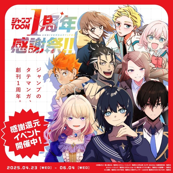「ジャンプTOON 1周年感謝祭!!」