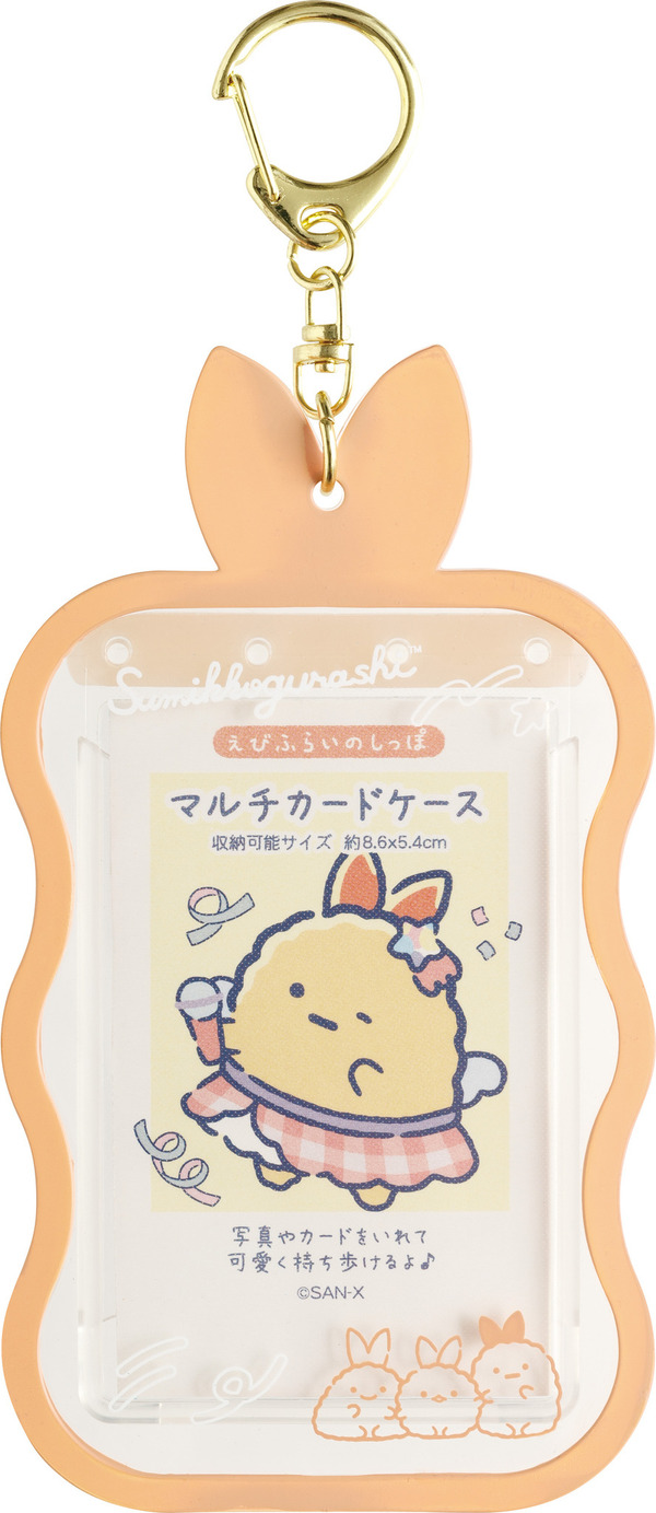 サンエックス「すみっコぐらし マルチカードケース（夢みるしっぽず・えびふらいのしっぽ）」（C）2025 SAN-X CO., LTD. ALL RIGHTS RESERVED.
