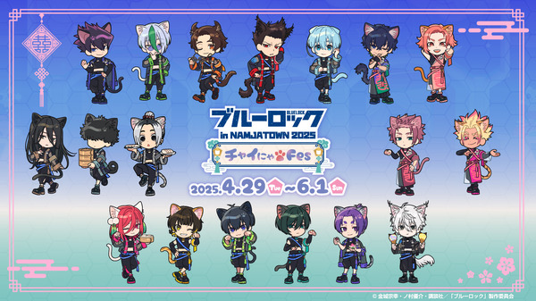 「ブルーロック in NAMJATOWN 2025 ～チャイにゃFes～」が開催（C）金城宗幸・ノ村優介・講談社／「ブルーロック」製作委員会（C）Bandai Namco Amusement Inc.