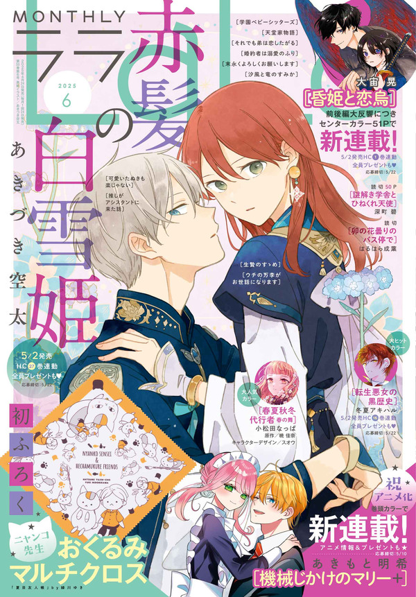 『LaLa』25年6月号