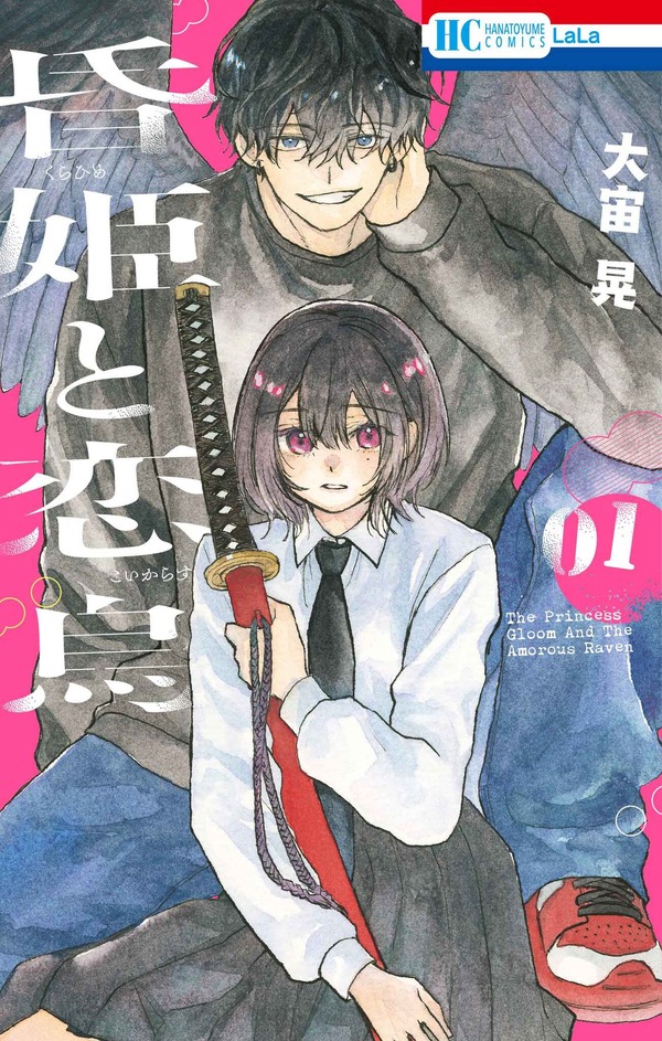 HC「昏姫と恋烏」（大宙晃）1巻