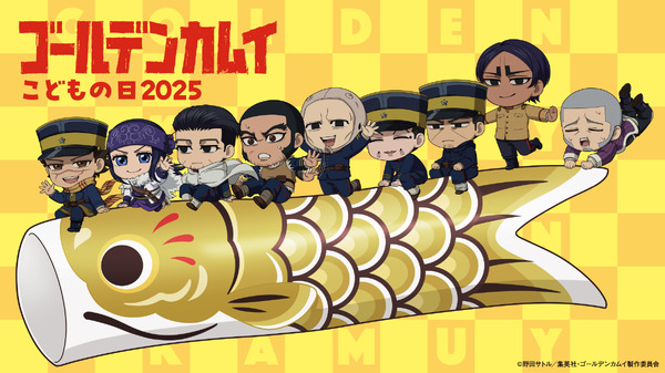 『ゴールデンカムイ』「こどもの日」ビジュアル
