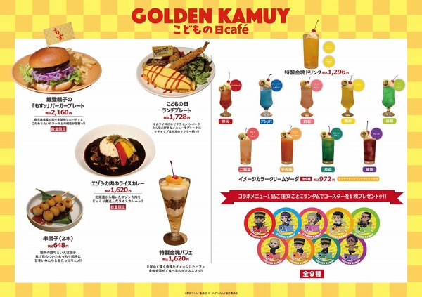 『ゴールデンカムイ』「こどもの日」コラボメニュー