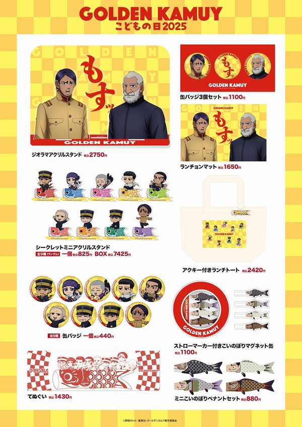 『ゴールデンカムイ』「こどもの日」コラボグッズ
