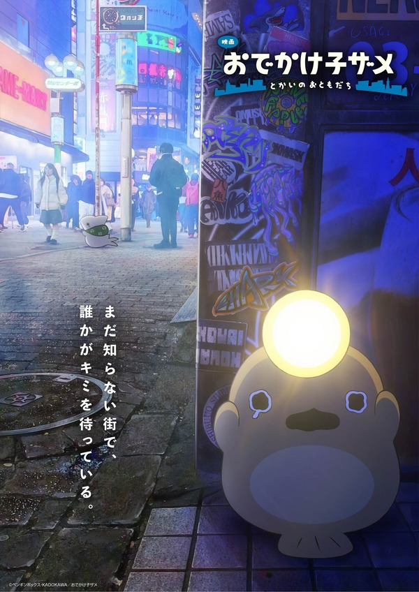 『映画 おでかけ子ザメ とかいのおともだち』キャラクタービジュアル第1弾