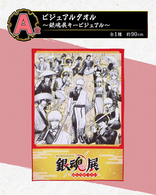 「銀魂」20周年記念展の一番くじ全ラインナップ公開！空知先生描きおろしキービジュアルを使用、人気投票上位キャラがフィギュア化