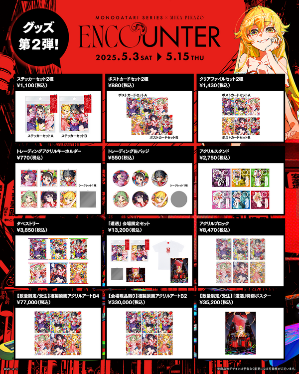 〈物語〉シリーズ × Mika Pikazo POP-UP『ENCOUNTER 遭遇』2025年5月3日より秋葉原で開催（C）N/K·A·S