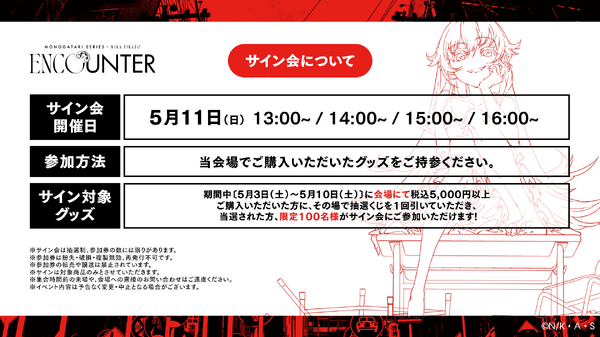 〈物語〉シリーズ × Mika Pikazo POP-UP『ENCOUNTER 遭遇』サイン会も開催（C）N/K·A·S