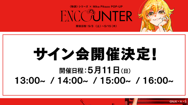 〈物語〉シリーズ × Mika Pikazo POP-UP『ENCOUNTER 遭遇』サイン会も開催（C）N/K·A·S
