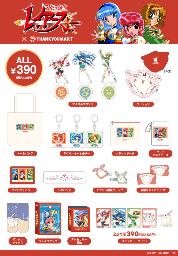 TVアニメ『魔法騎士レイアース』×「サンキューマート」