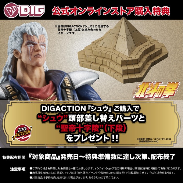 「DIGACTION『北斗の拳』シュウ」公式オンラインストア購入特典