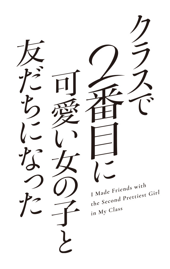『クラスで2番目に可愛い女の子と友だちになった』ロゴ