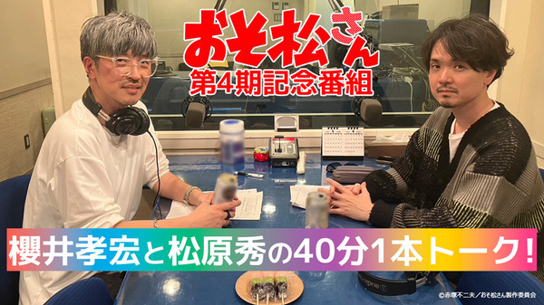 「櫻井孝宏と松原秀の40分1本トーク！」