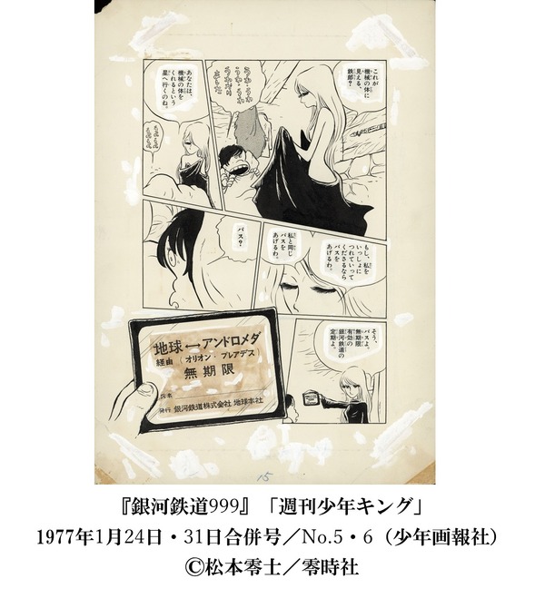 「『銀河鉄道999』50周年プロジェクト 松本零士展 創作の旅路」（C）松本零士／零時社