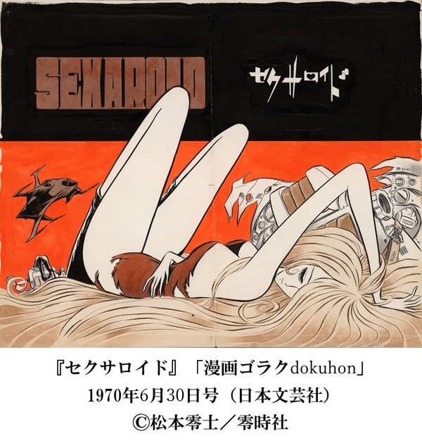 「『銀河鉄道999』50周年プロジェクト 松本零士展 創作の旅路」（C）松本零士／零時社