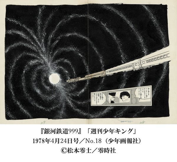 「『銀河鉄道999』50周年プロジェクト 松本零士展 創作の旅路」（C）松本零士／零時社