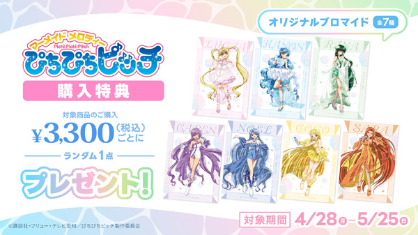 『マーメイドメロディー ぴちぴちピッチ』シャイニングプリズムパーティー 購入特典（C）講談社・フリュー・テレビ愛知／ぴちぴちピッチ製作委員会