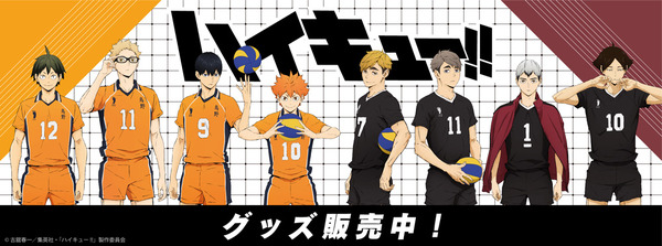 アニメ『ハイキュー!!』コンテンツシード新商品