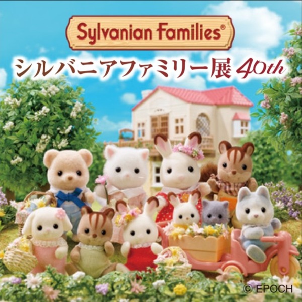 「シルバニアファミリー展40th」