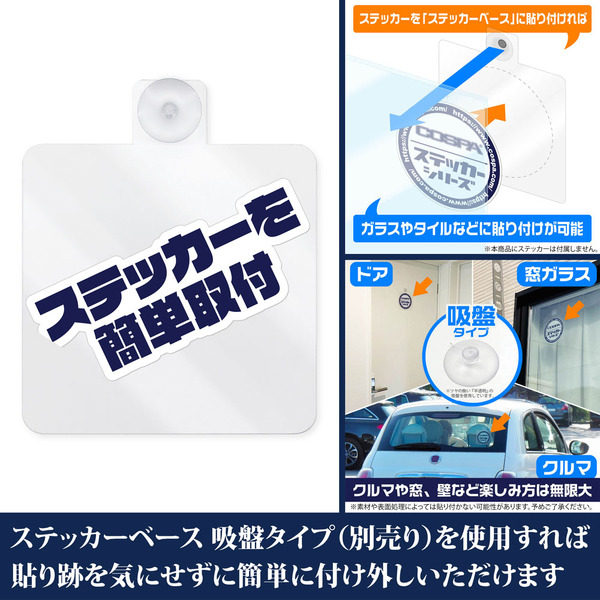 屋外対応ステッカーは「ステッカーベース」で簡単取り付けが可能