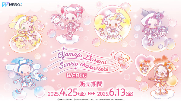 「おジャ魔女どれみ×サンリオキャラクターズ WEBくじ第2弾」が登場（C）東映アニメーション（C）2025 SANRIO CO., LTD. APPROVAL NO. L660162